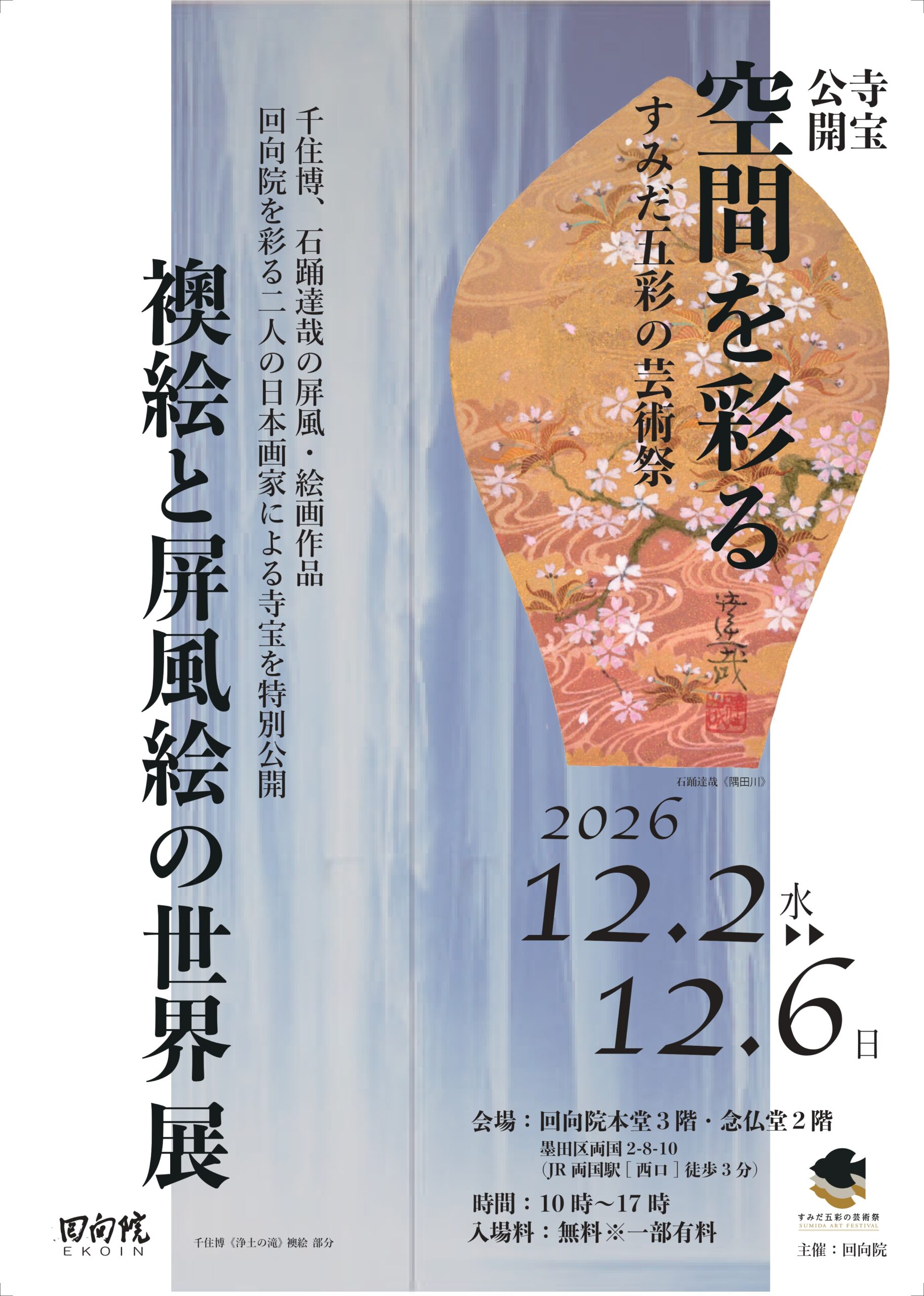 點綴空間的「襖繪與屏風繪的世界展」