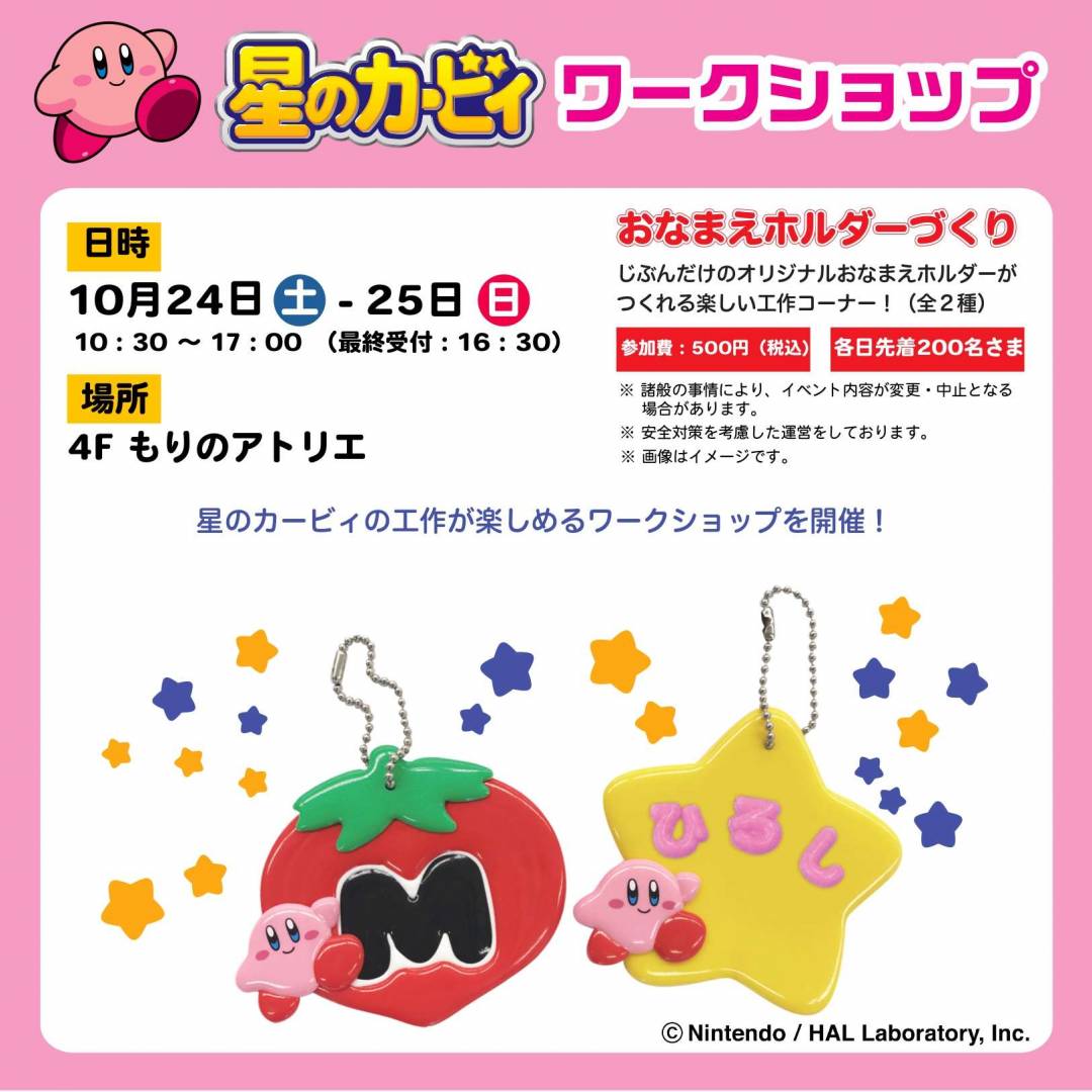 星のカービィ ワークショップ おなまえホルダーづくり【Living with GRANDUO】