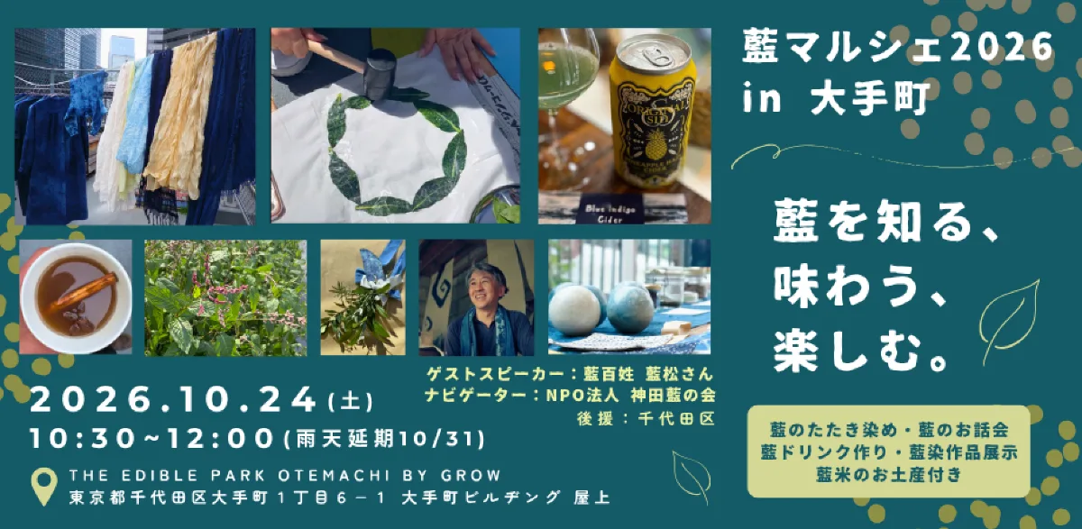 大手町 藍マルシェ2026