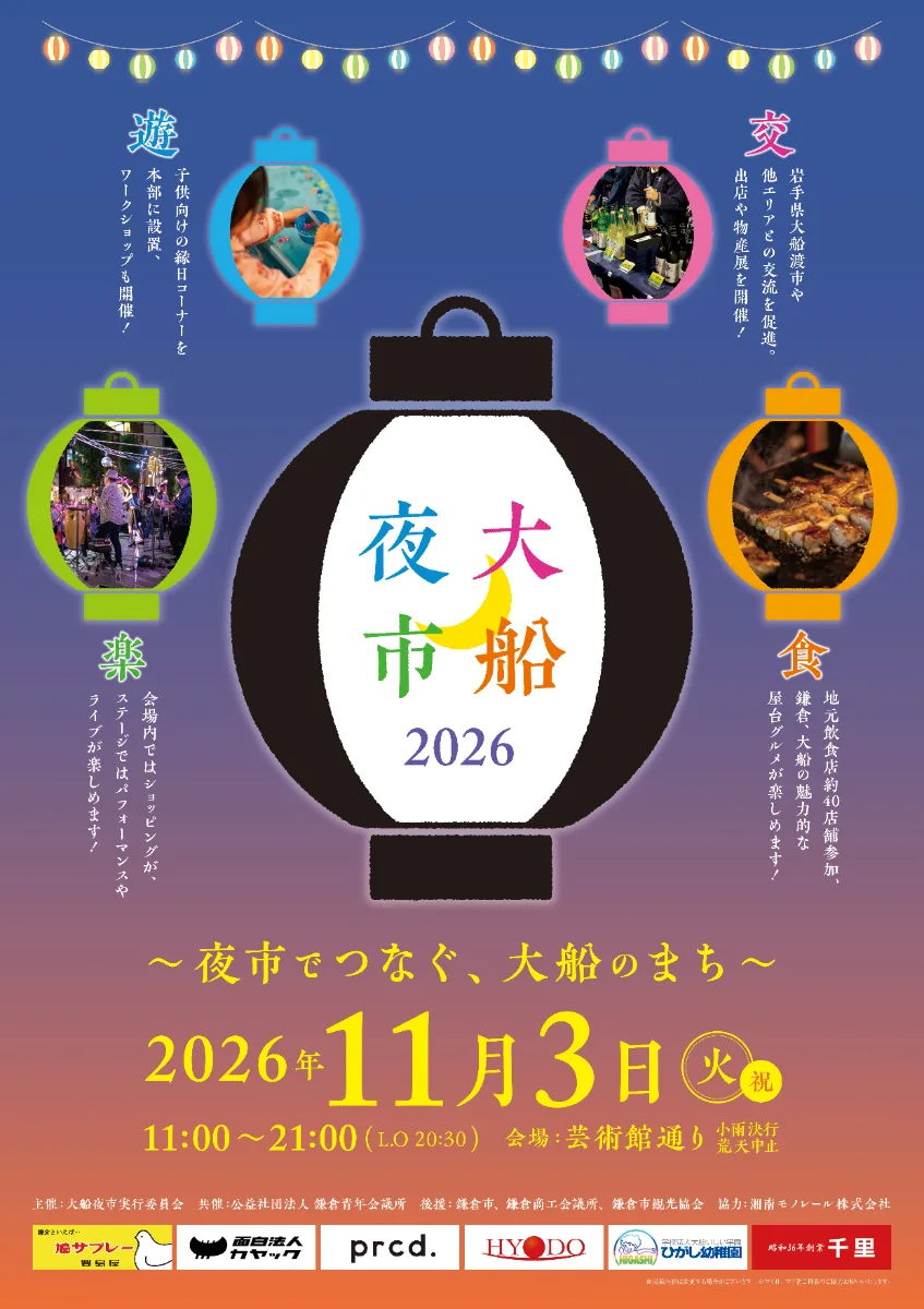 大船夜市2026