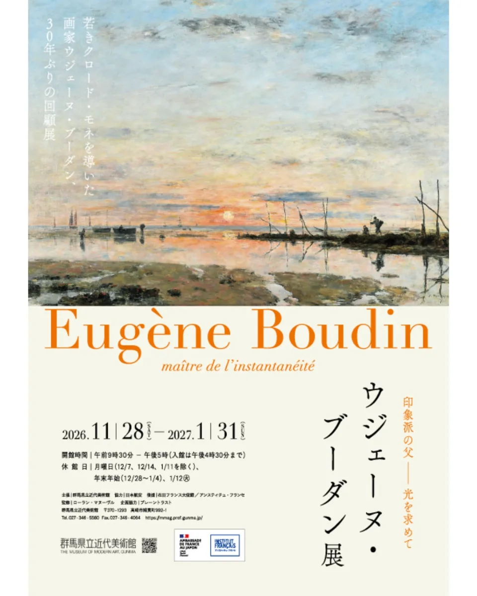 ウジェーヌ・ブーダン展　印象派の父 ─ 光を求めて