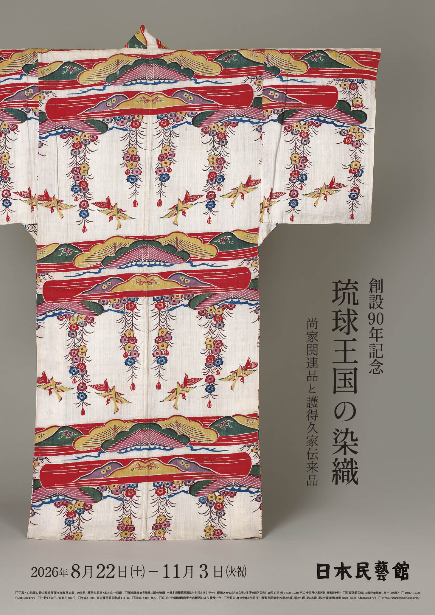 創立90週年紀念 琉球王國的染織 尚家相關藏品與護得久家傳承品