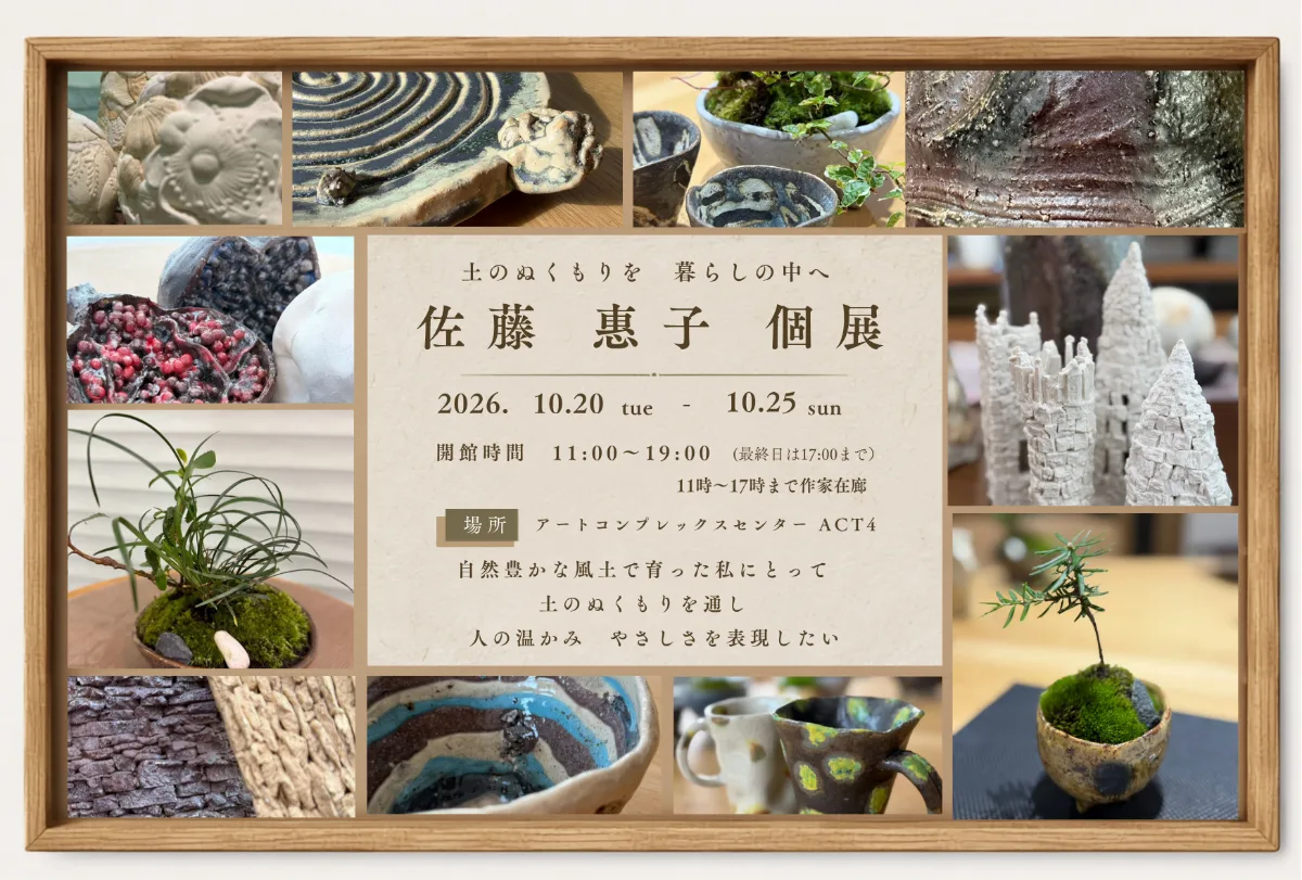土のぬくもりを 暮らしの中へ 佐藤惠子 個展
