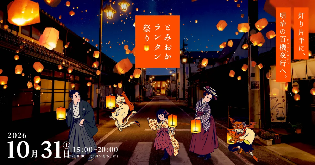 Tomioka Lantern Festival