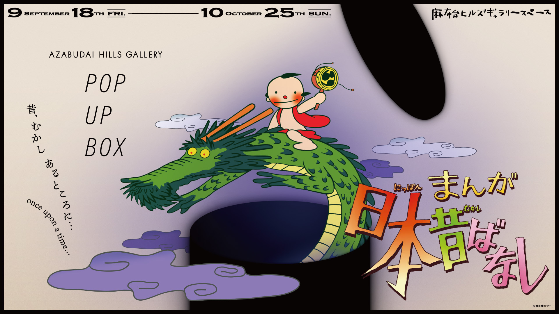 POP UP BOX: Manga Nippon Mukashi Banashi Exhibition — Once Upon a Time…