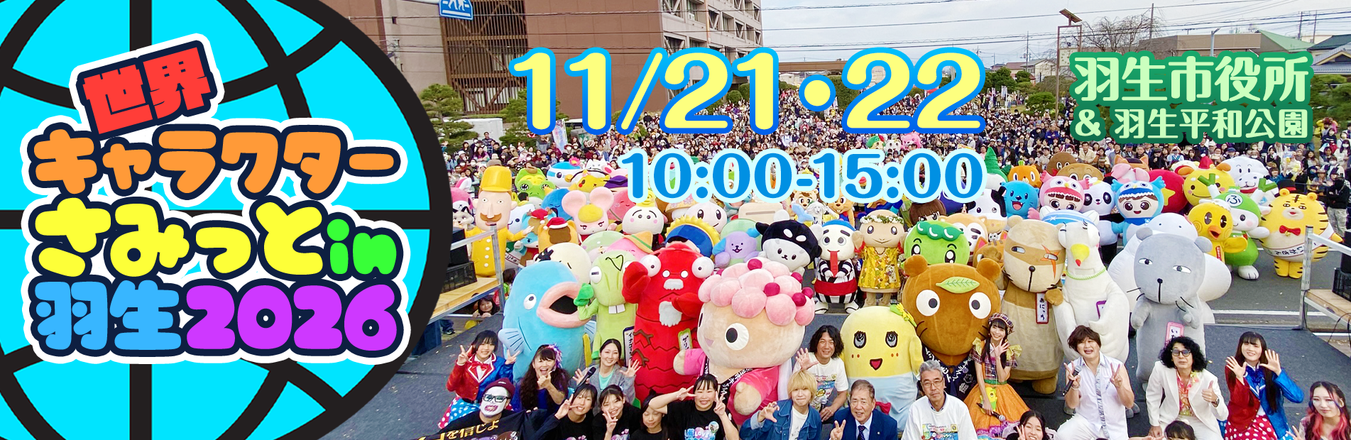 第15回世界キャラクターさみっとin羽生