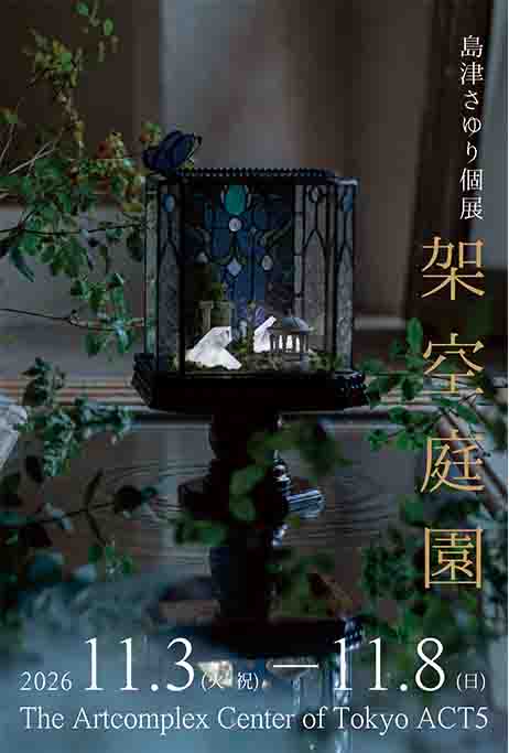島津さゆり個展「架空庭園」