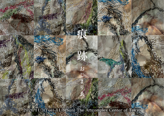 おじま　りゑ個展「痕跡」