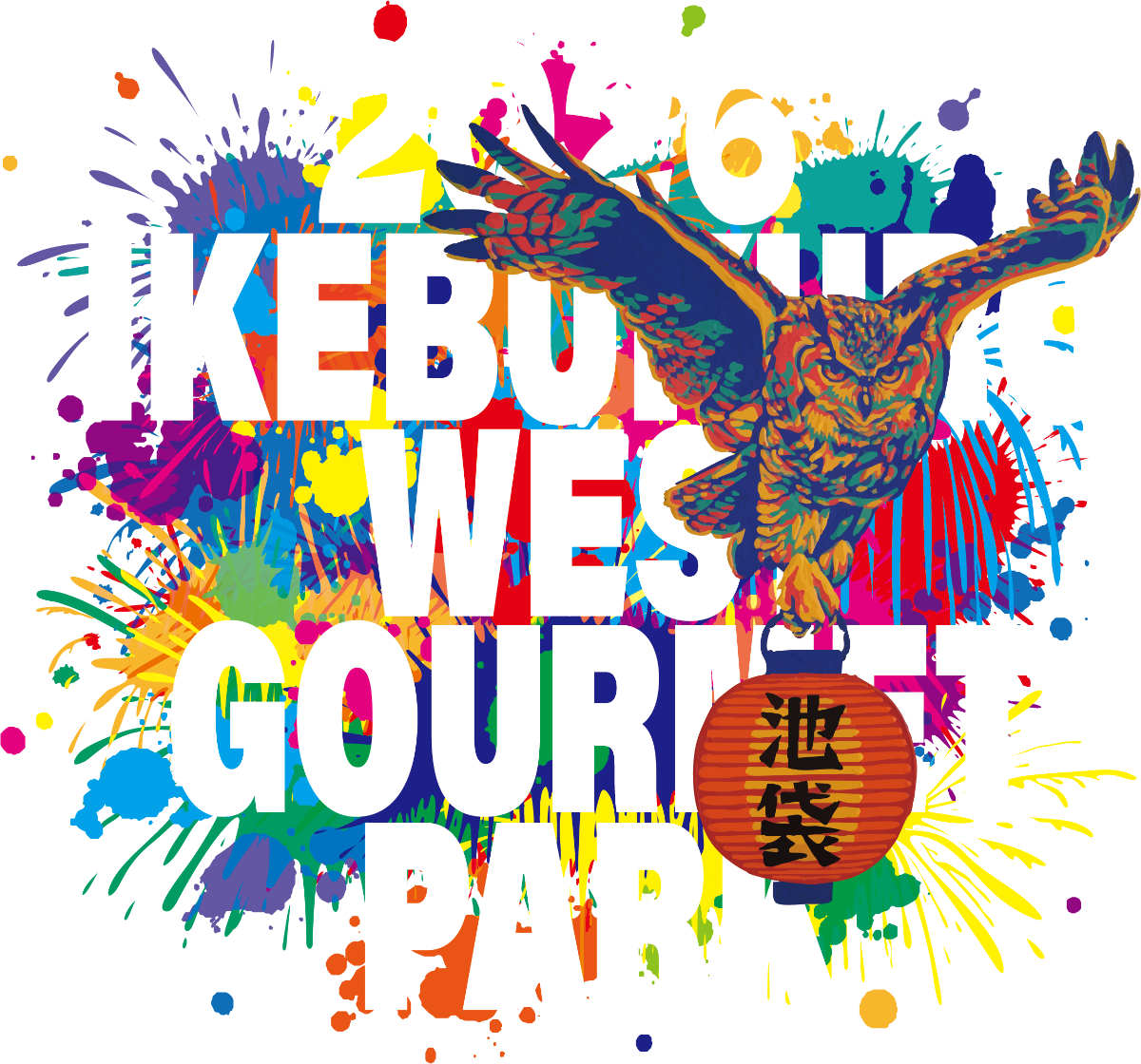 第2回池袋ウエストグルメパーク2026