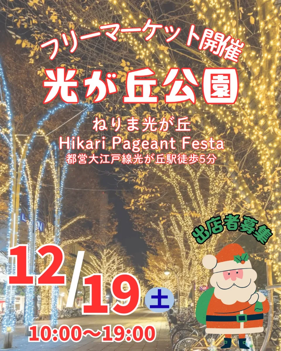 都立光が丘公園フリーマーケット 光のペイジェントフェスタ（12月）