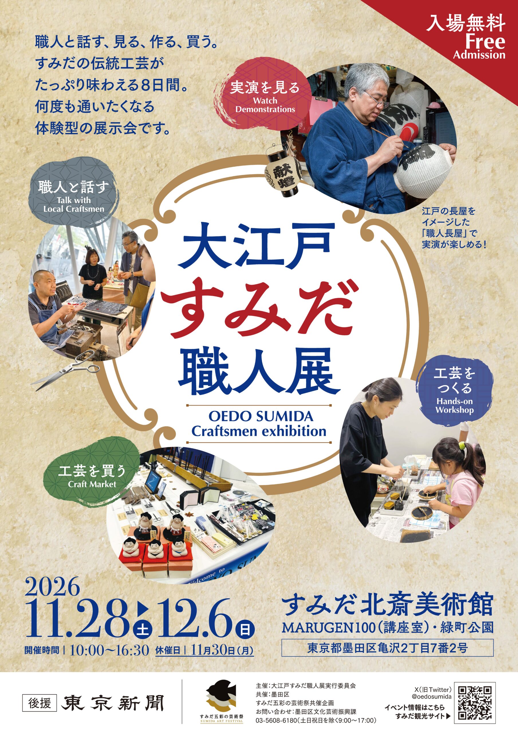 大江戸すみだ職人展2026