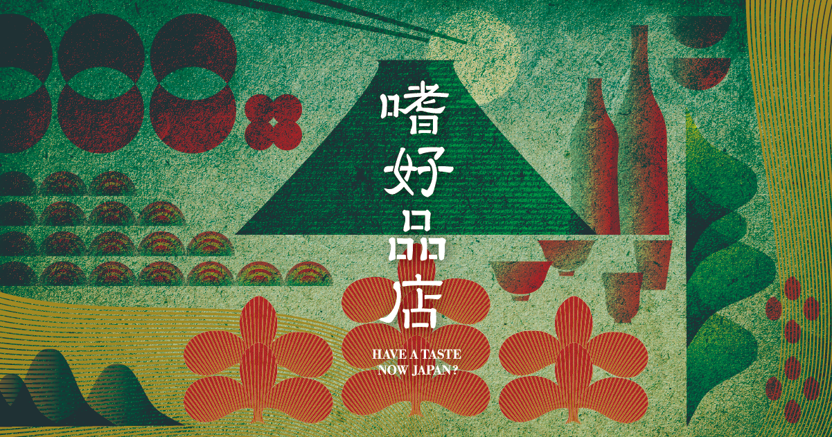 嗜好品店