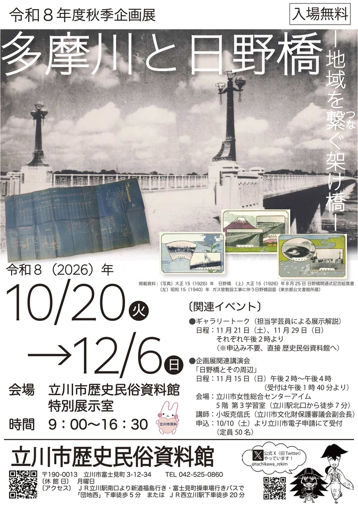 Special Exhibition: "The Tamagawa River and Hino Bridge - Connecting the Region-"