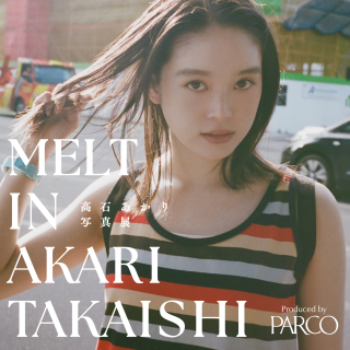 髙石あかり 写真展MELT IN AKARI TAKAISHI