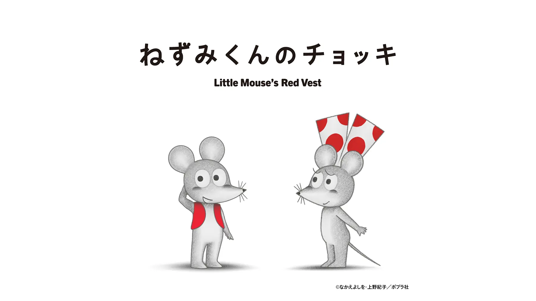 ねずみくんのチョッキ あそべる！ミュージアム