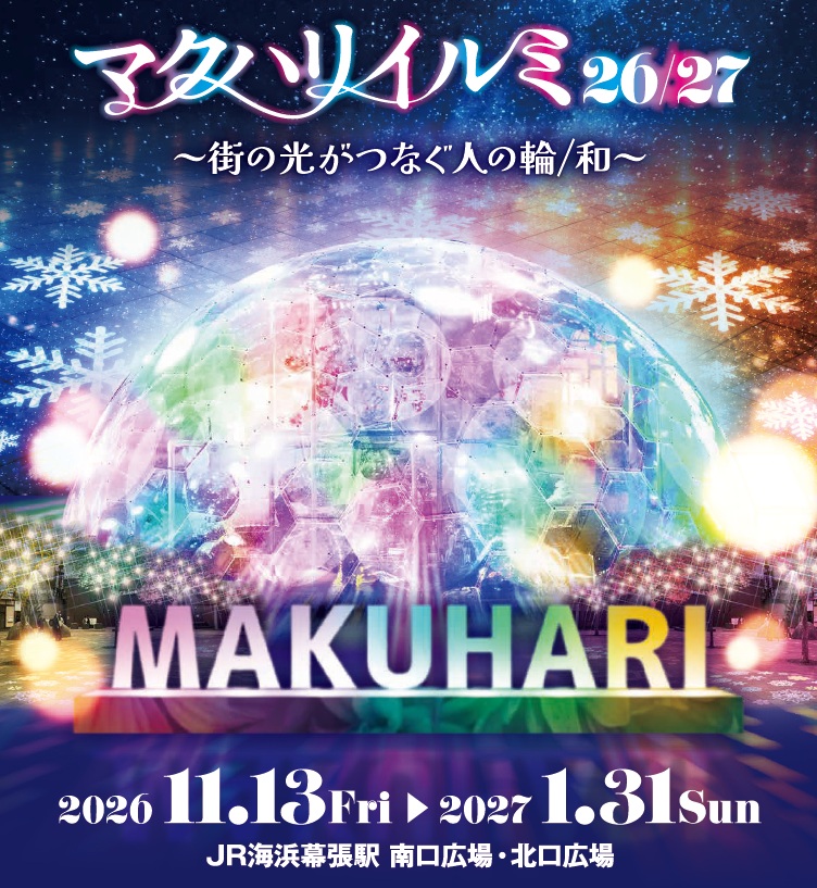 マクハリイルミ 26/27 ～街の光がつなぐ人の輪／和～
