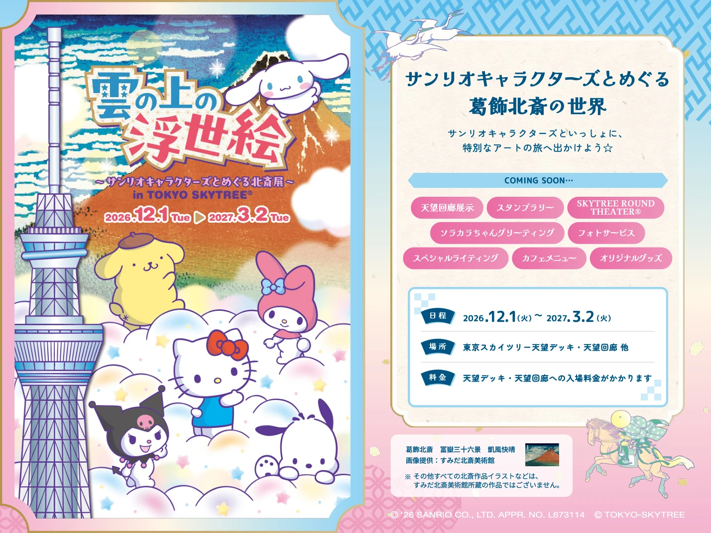 Sanrio 雲上的浮世繪 in 東京晴空塔