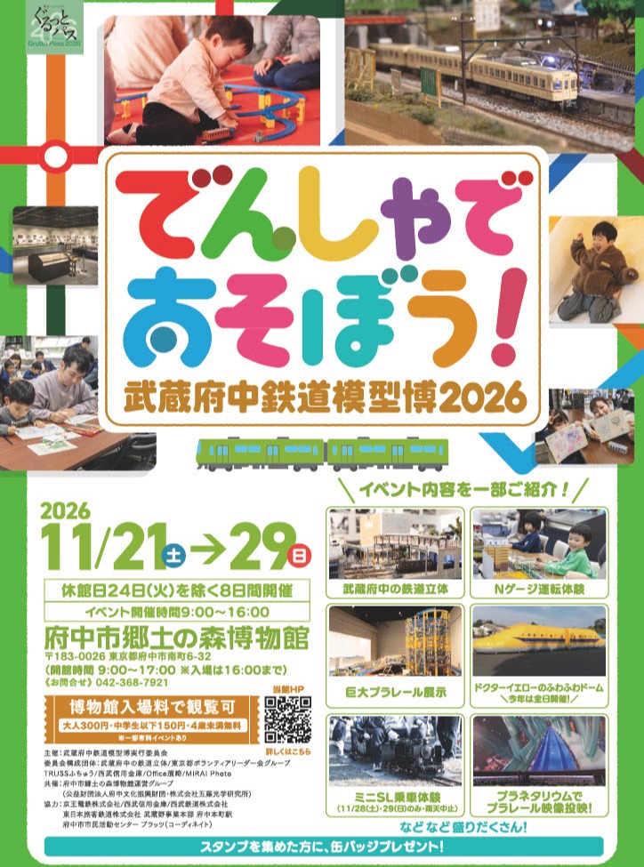 Let's Play with Trains! Musashifuchu Railway Model Expo 2026 (5th)