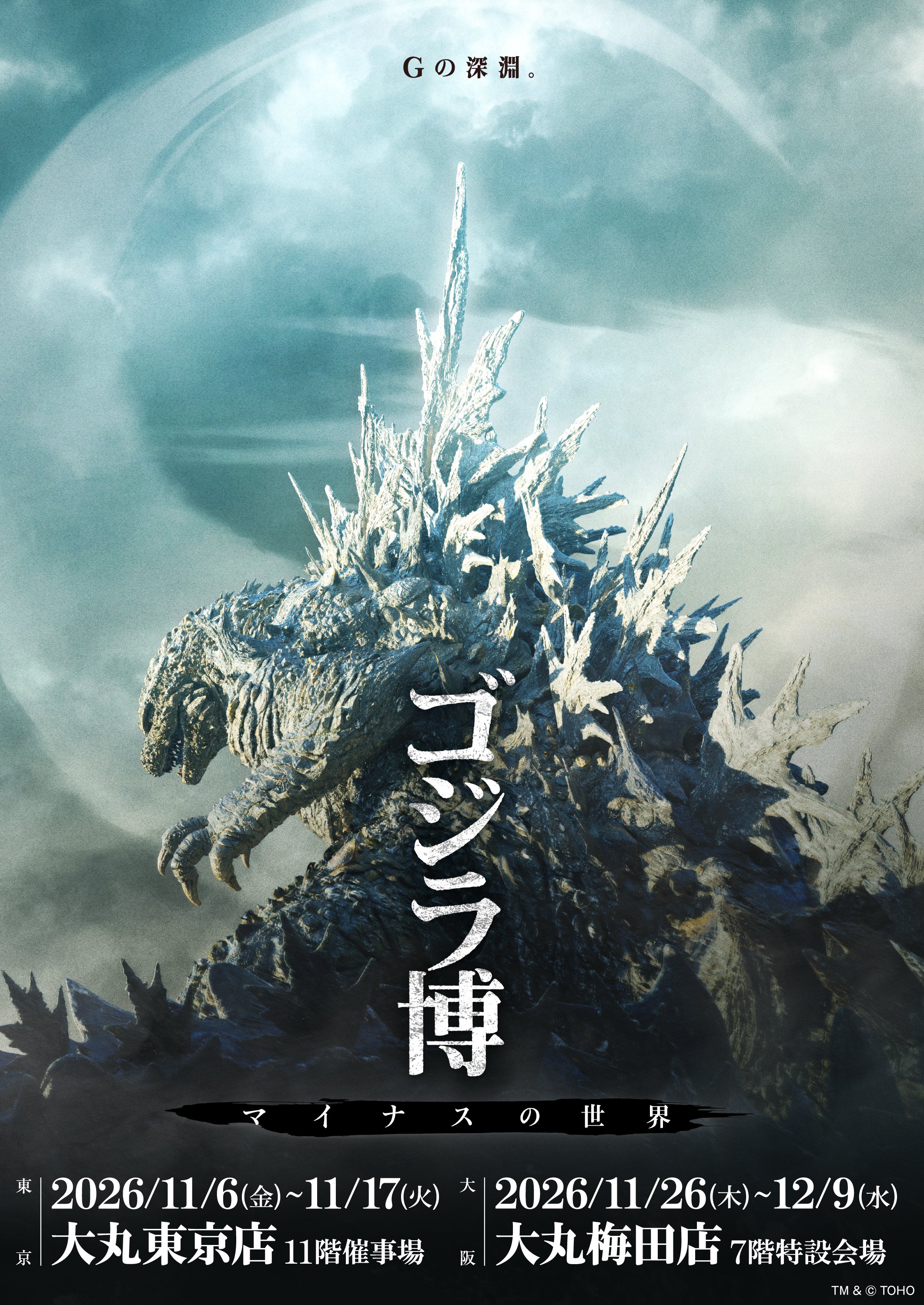 ゴジラ博 マイナスの世界