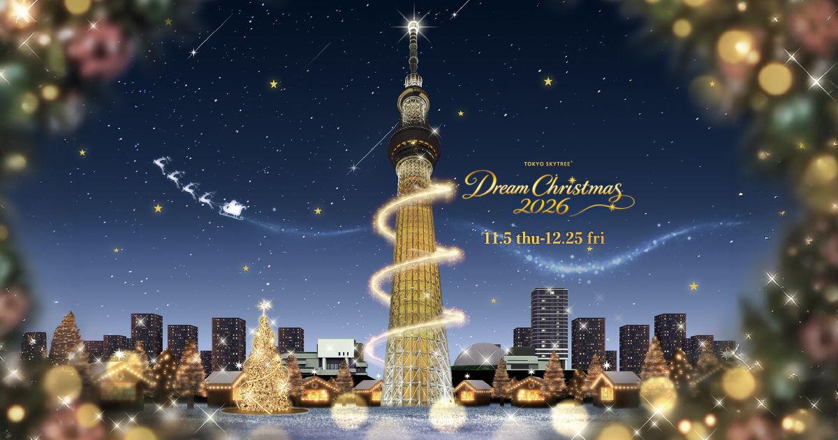 東京スカイツリータウンドリームクリスマス2026