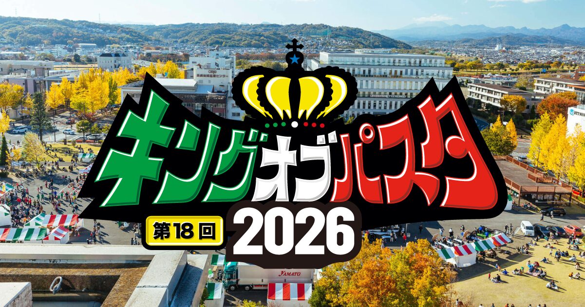 キングオブパスタ2026