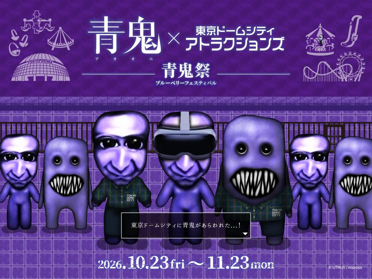 青鬼×東京ドームシティ アトラクションズ ～青鬼祭 ブルーベリーフェスティバル～