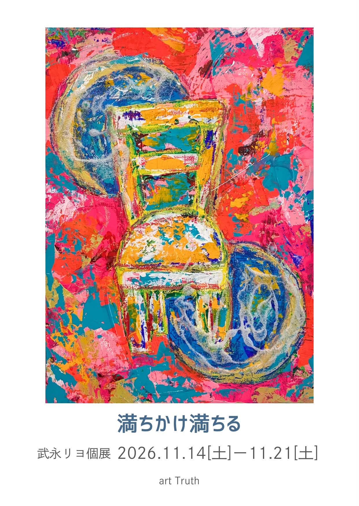 武永リヨ個展・満ちかけ満ちる