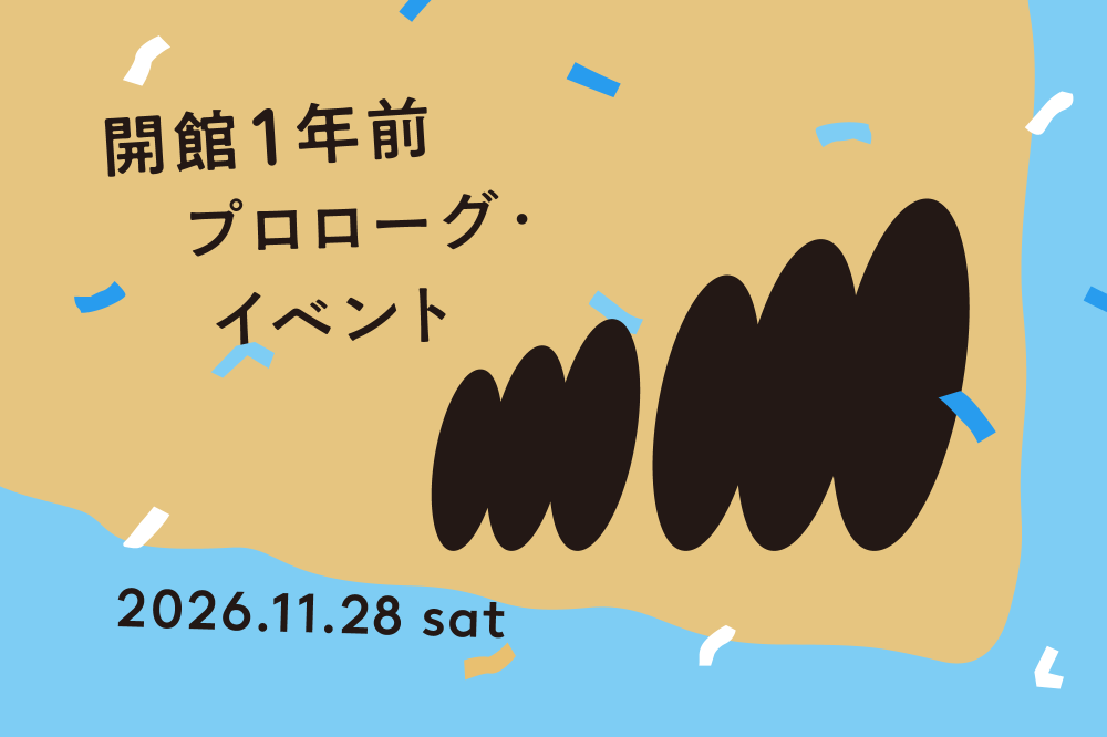 みなと芸術センターm~m 開館1年前プロローグ・イベント