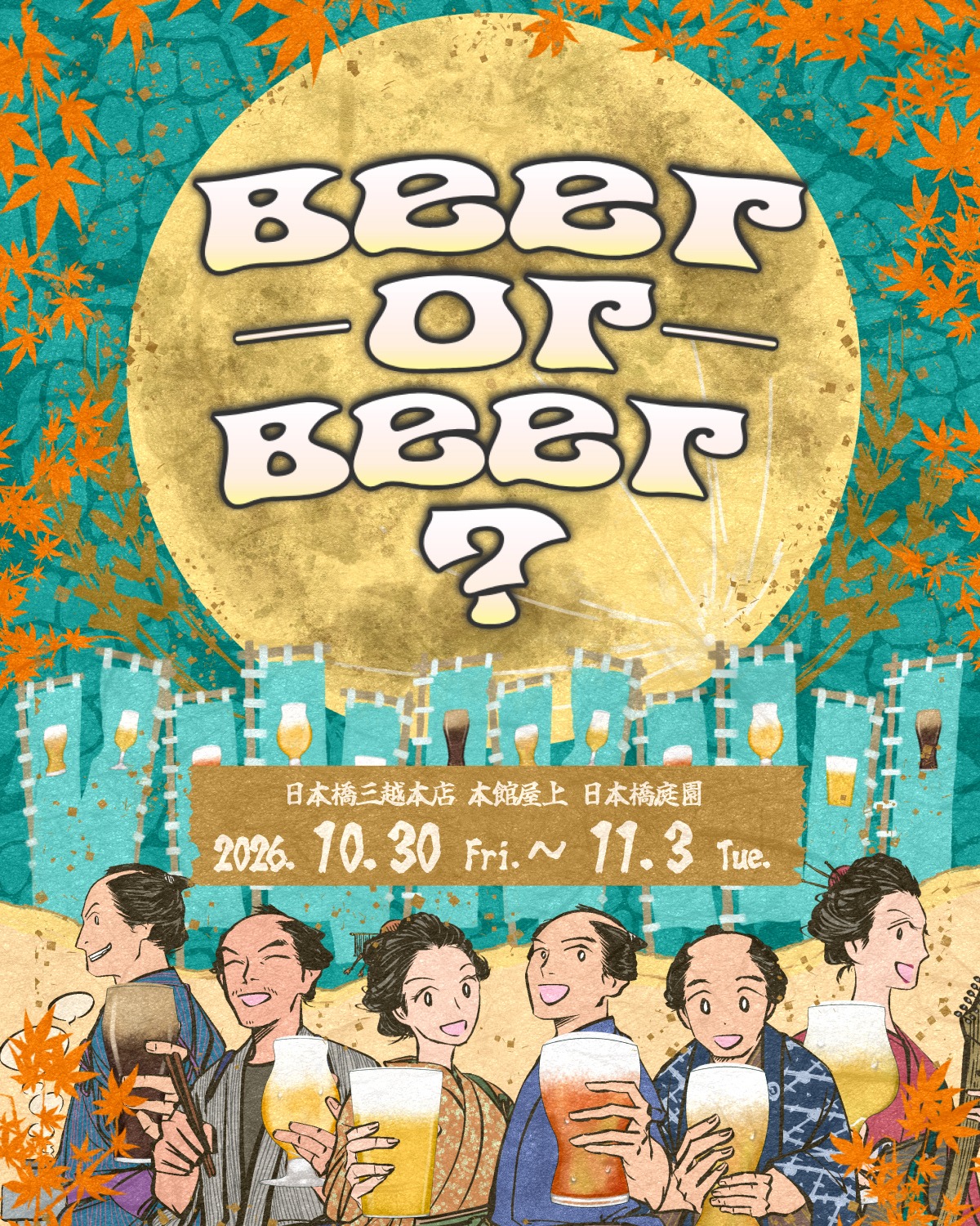 Beer or Beer?日本橋ビアフェスタ
