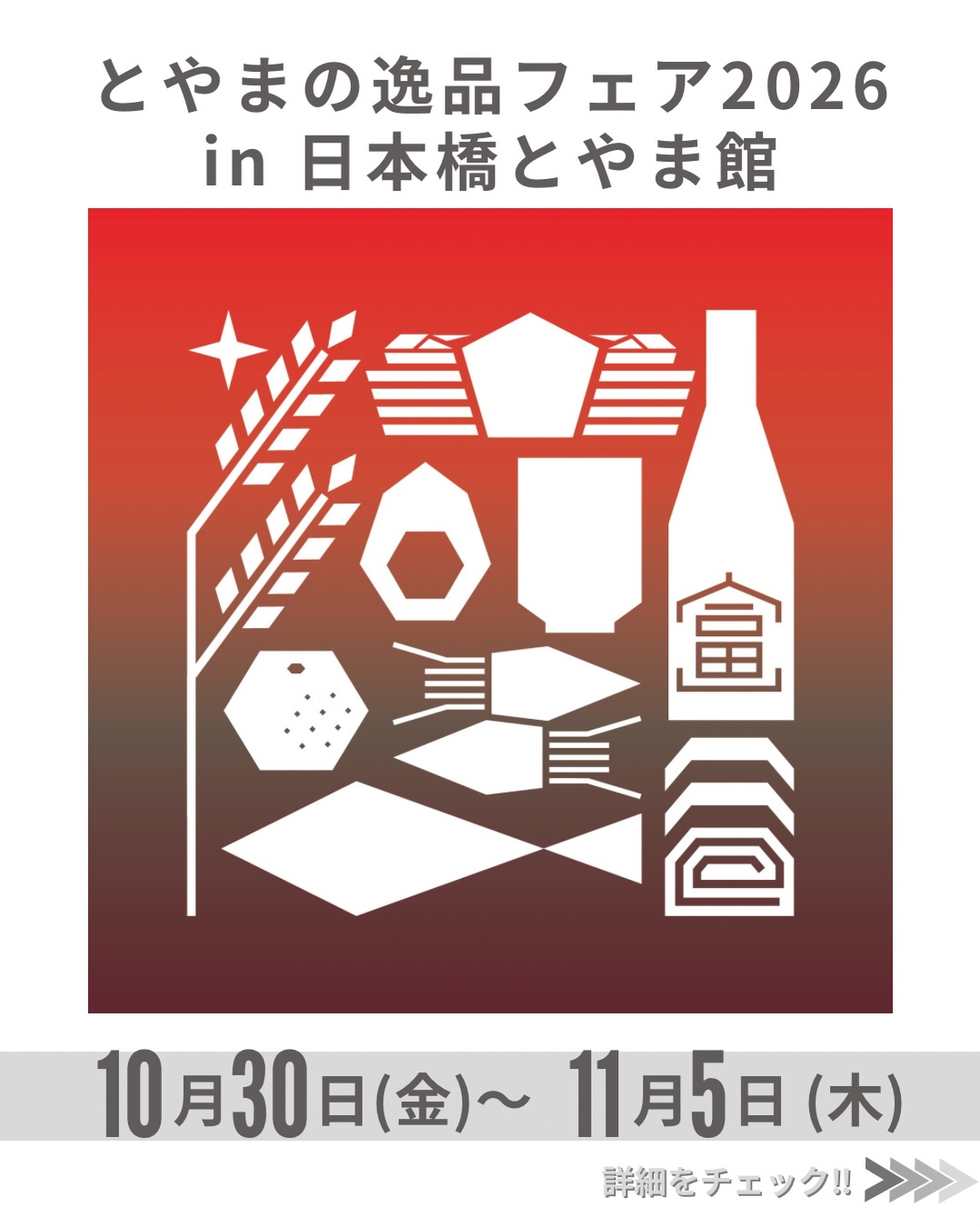 とやまの逸品フェア2026in日本橋とやま館