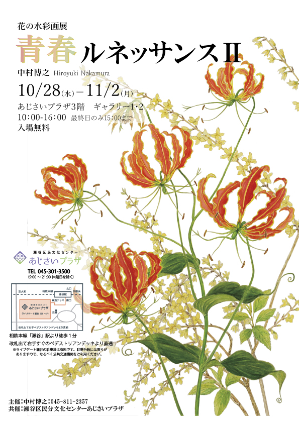 花の水彩画展「青春ルネッサンス2」