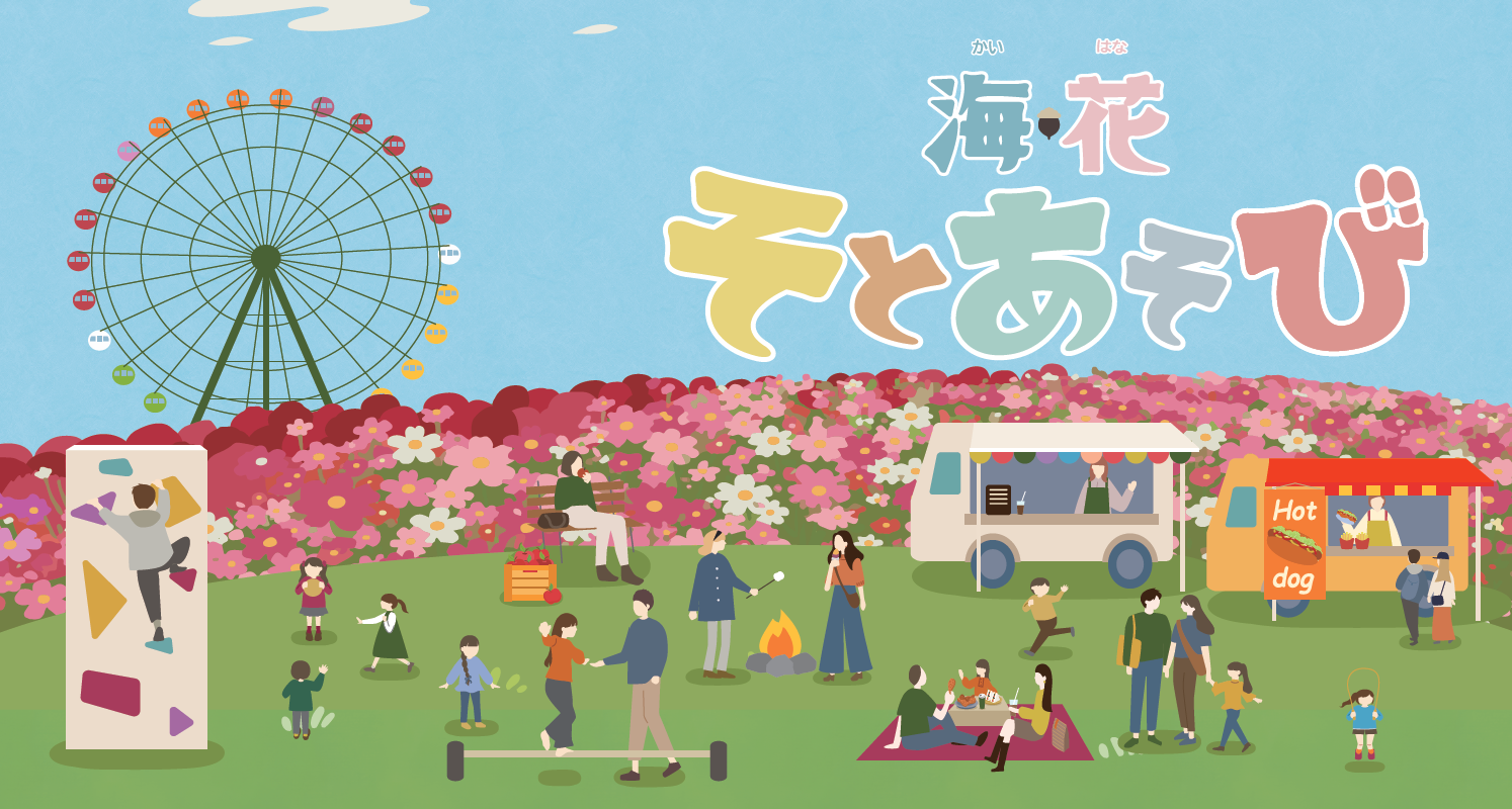 海・花 そとあそび 2026