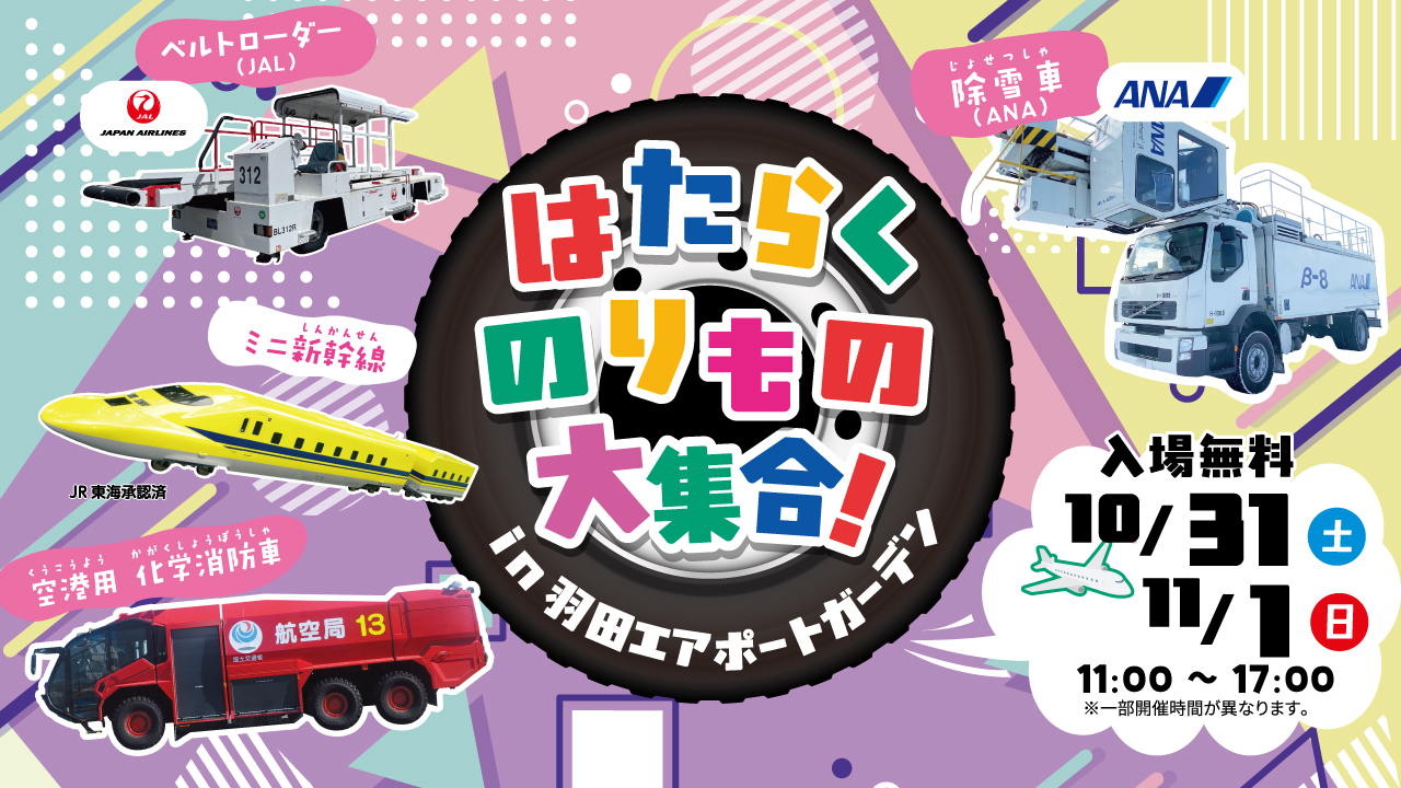 Working Vehicles Grand Gathering! 2026 in Haneda Airport Garden