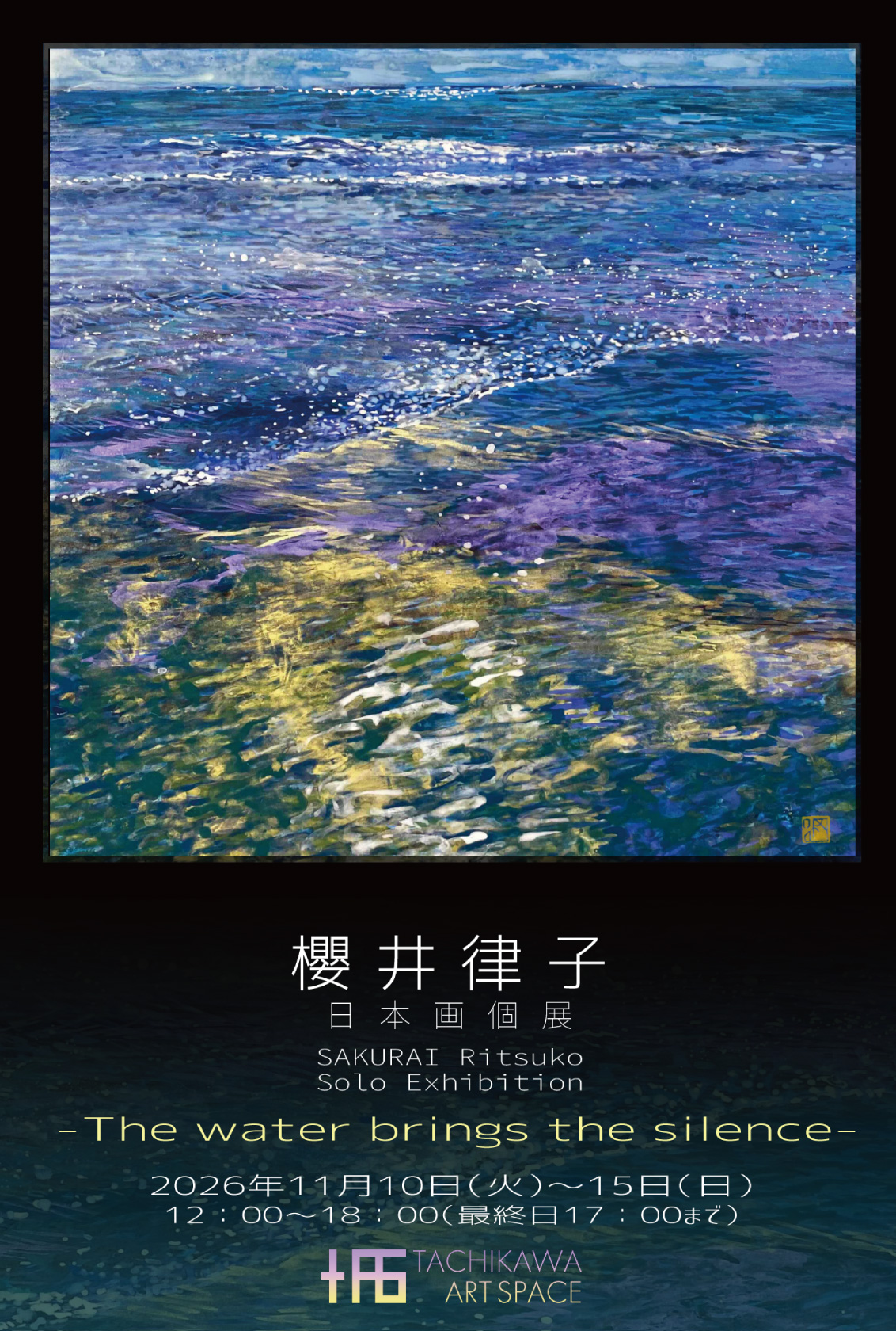 櫻井律子 日本画個展 – The water brings the silence-