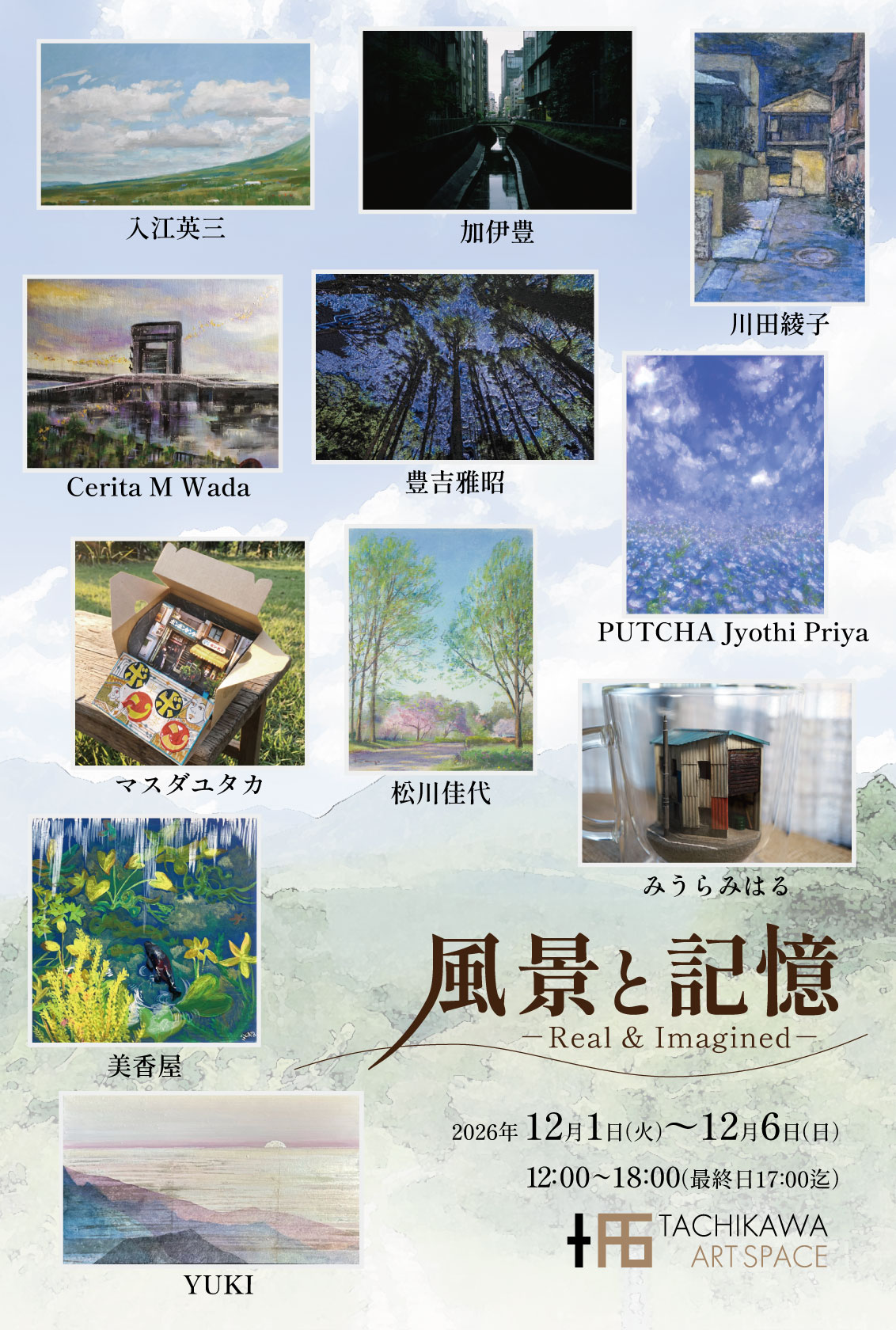 風景と記憶 〜Real & Imagined〜