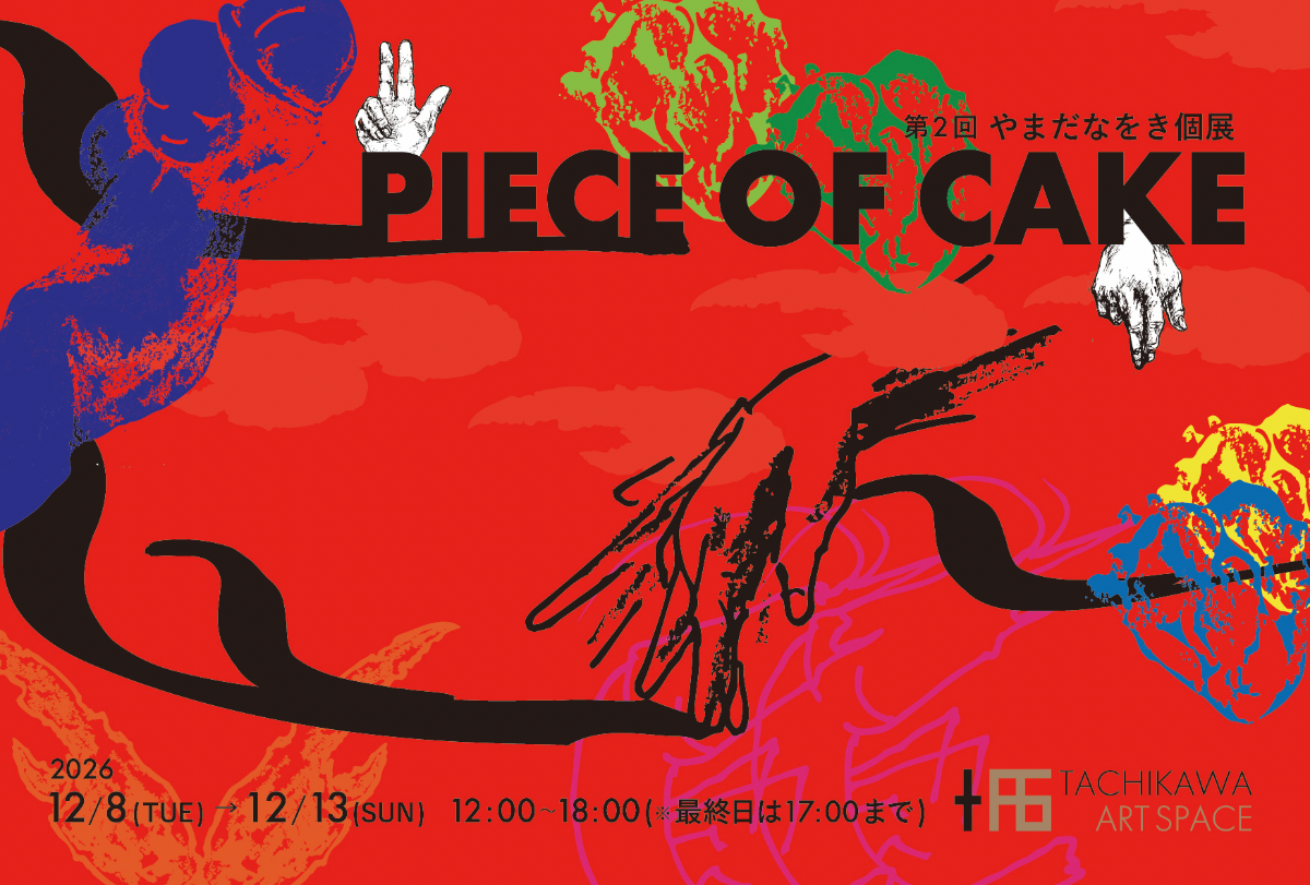 第2回やまだなをき個展 PIECE OF CAKE