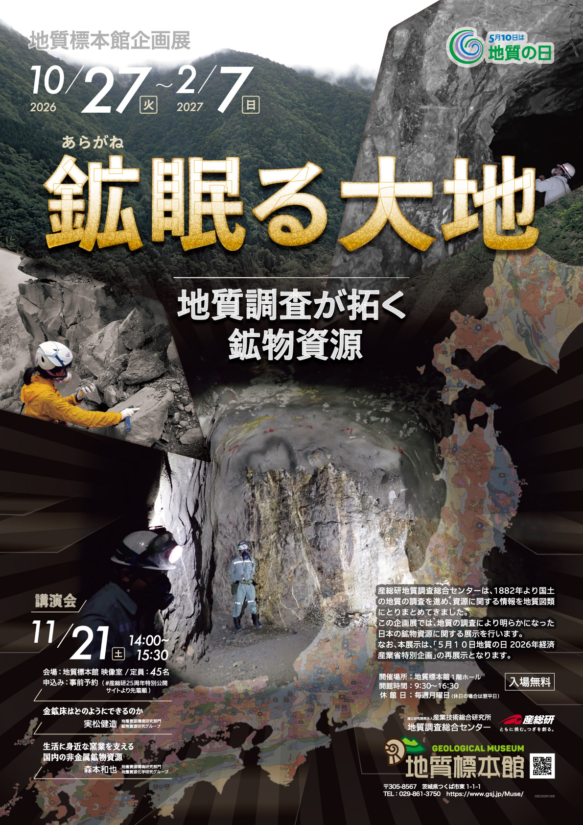 地質標本館企画展「鉱（あらがね）眠る大地－地質調査が拓く鉱物資源－」