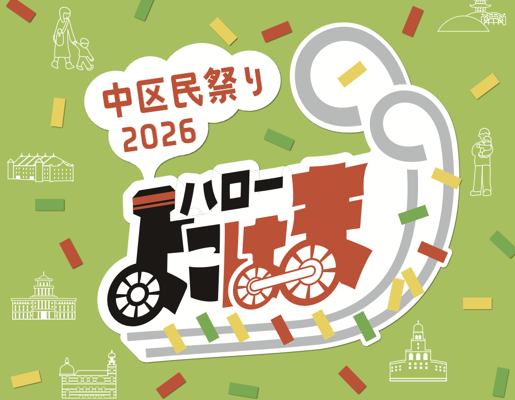 ハローよこはま2026　中区民祭り