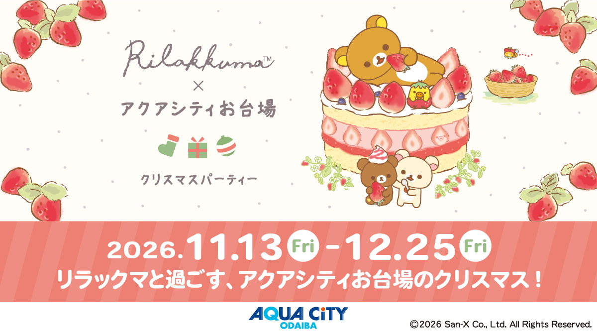 AQUACITY ODAIBA 聖誕派對