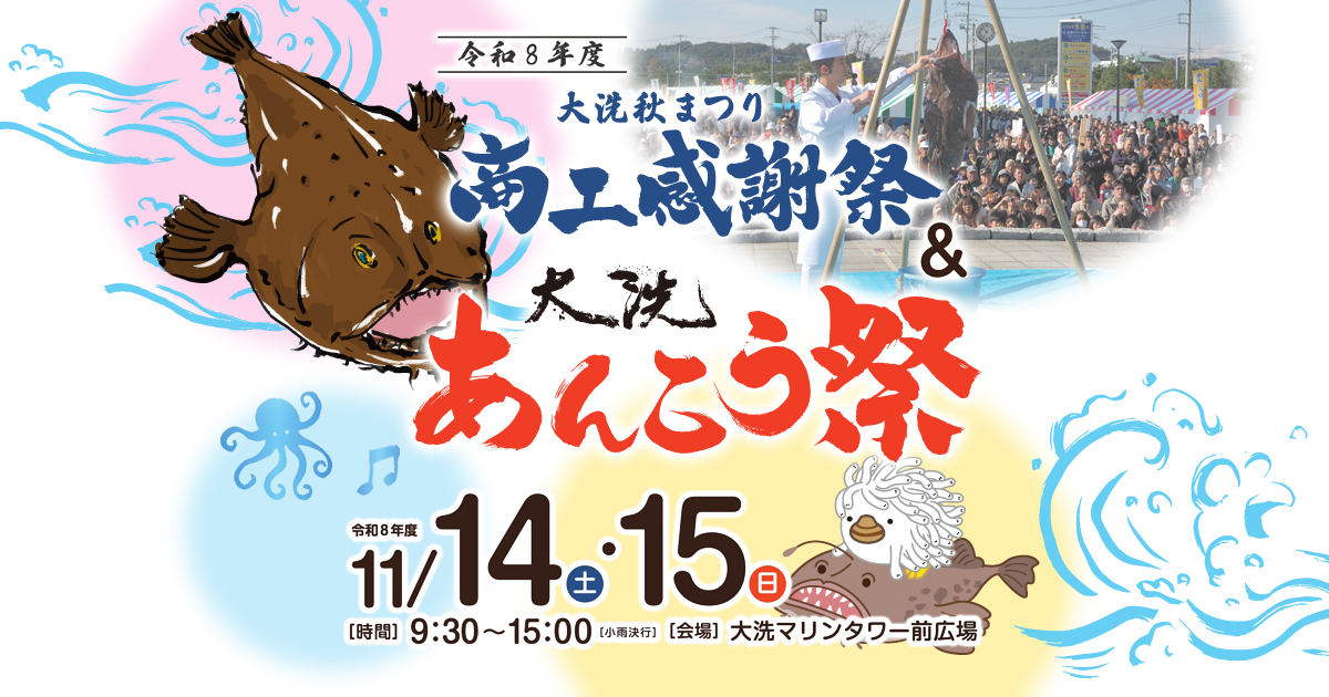 商工感謝祭＆大洗鮟鱇祭