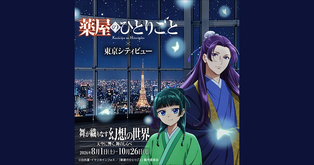 TV Anime "The Apothecary Diaries" × Tokyo City View - A Fantastical World Woven by Dance - Dance Melodies Echoing in the Sky