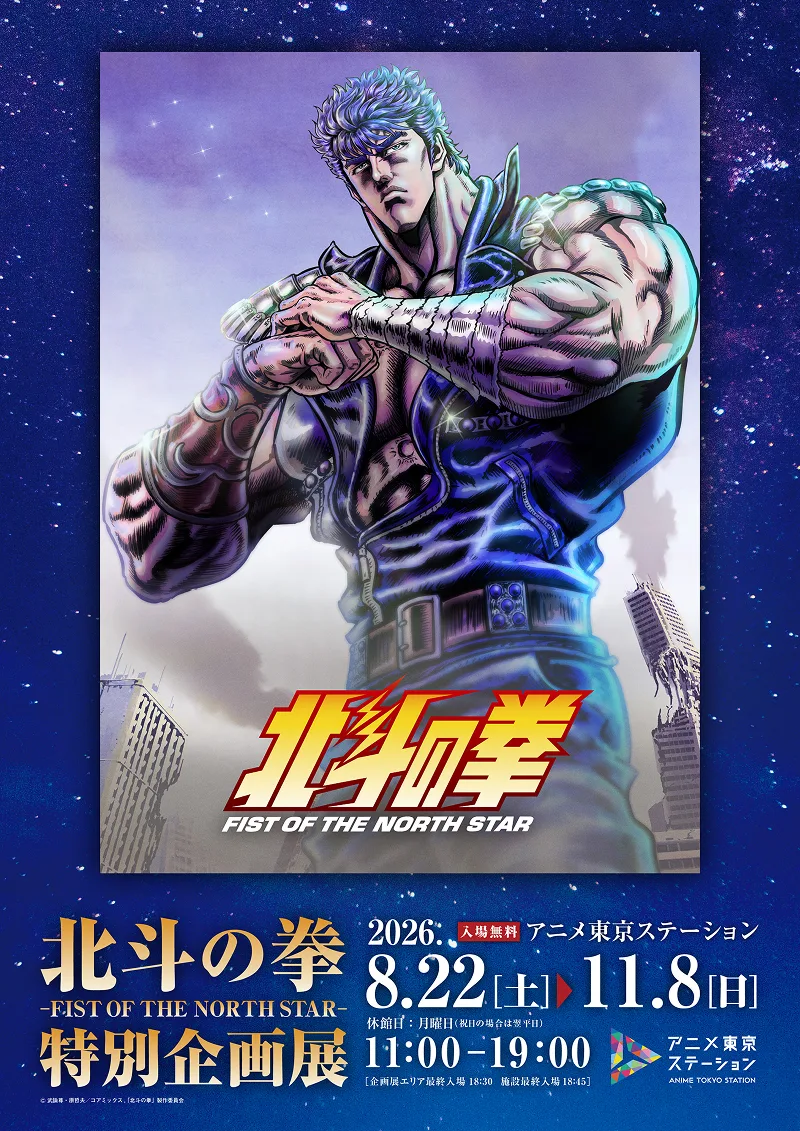 『北斗神拳 -FIST OF THE NORTH STAR-』特別企劃展