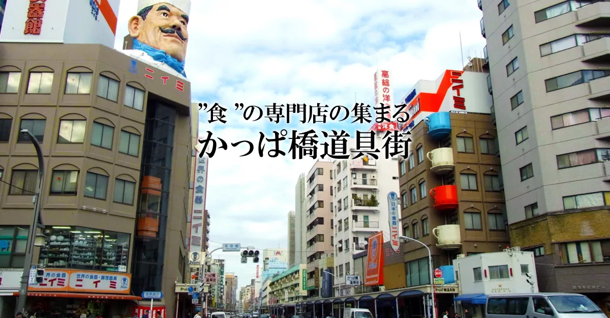 かっぱ橋道具まつり