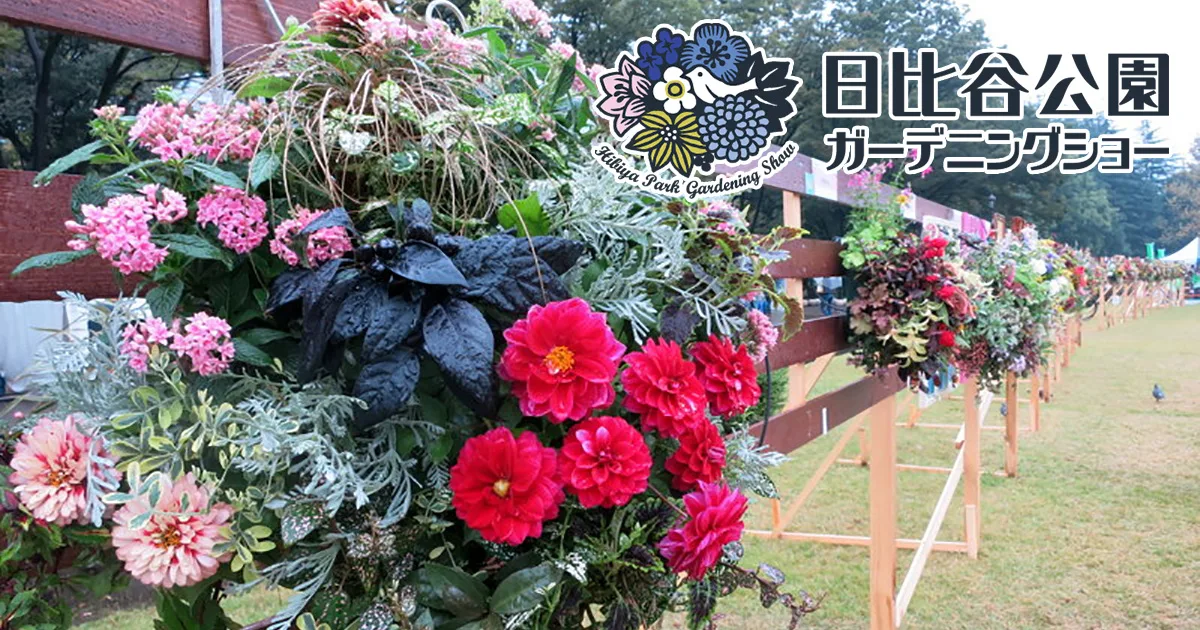 日比谷公園ガーデニングショー
