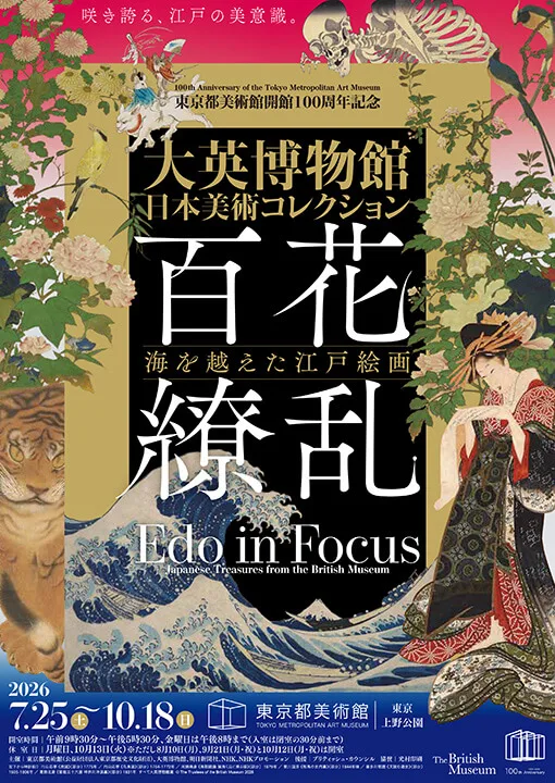 東京都美術館開館100週年紀念　大英博物館日本美術收藏　百花繚亂～越海江戶繪畫