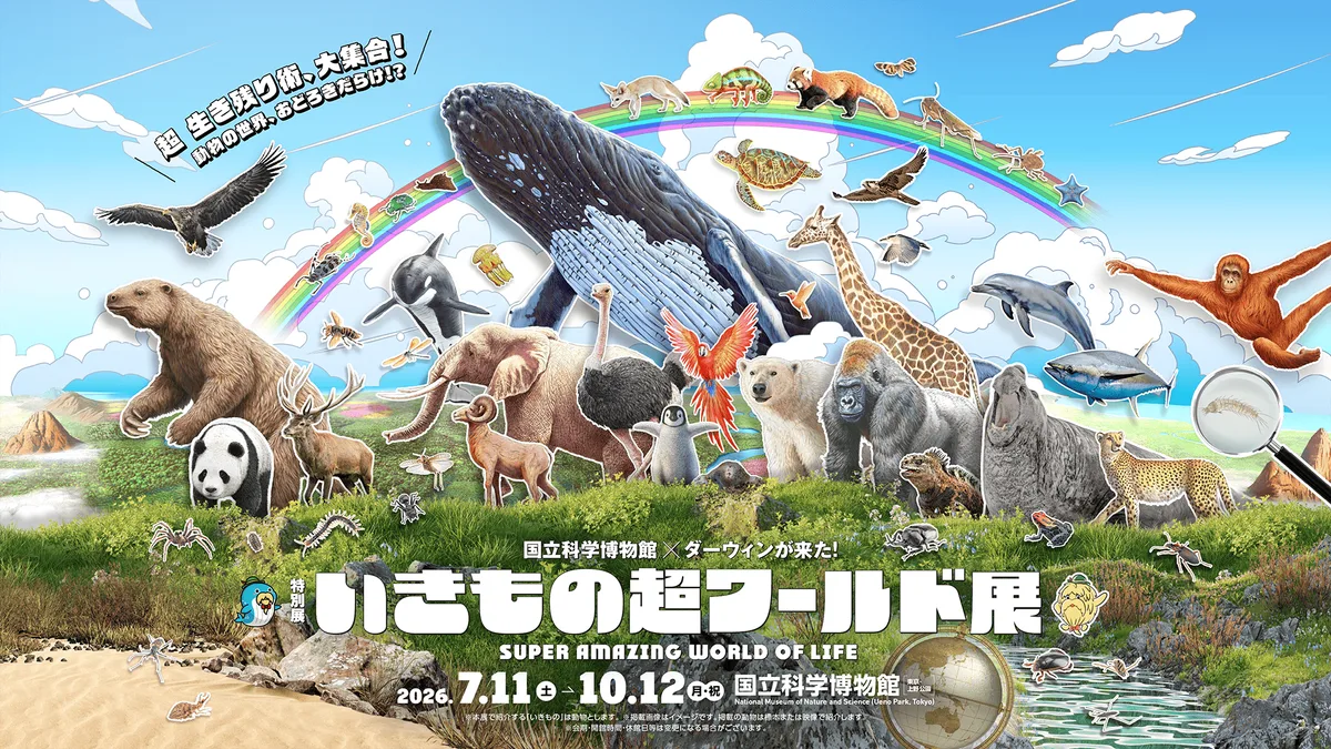 特別展「いきもの超ワールド展　 国立科学博物館×ダーウィンが来た！」
