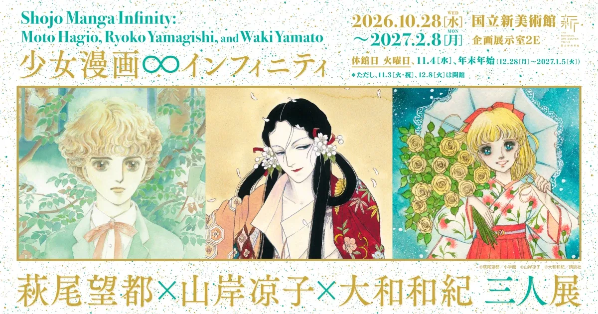 少女漫畫・Infinity　萩尾望都×山岸涼子×大和和紀 三人展