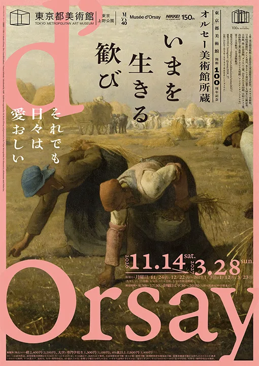東京都美術館開館 100周年記念 オルセー美術館所蔵 いまを生きる歓び