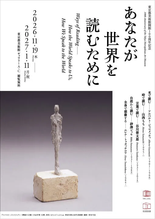 東京都美術館開館100週年紀念 為使你閱讀世界
