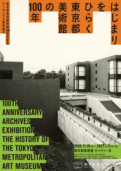 東京都美術館開館100周年紀念 開啟新開始 東京都美術館的100年